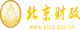 国产美女操毛北京市财政局